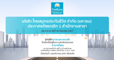 ประกาศแจ้งยกเลิกสำนักงานสาขา ไทยสมุทรประกันชีวิต ณ วันที่ 30 กันยายน 2567