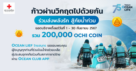 OCEAN LIFE ไทยสมุทร ขอขอบพระคุณทุกท่านที่ร่วมแบ่งปันน้ำใจ ให้กับพี่น้องชาวไทย