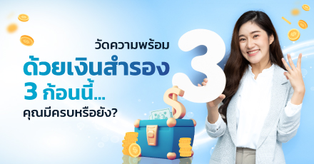 วัดความพร้อม ด้วยเงินสำรอง 3 ก้อนนี้...คุณมีครบหรือยัง ?
