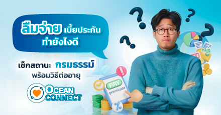 ลืมจ่ายเบี้ยประกันทำยังไงดี เช็กสถานะกรมธรรม์พร้อมวิธีต่ออายุที่นี่