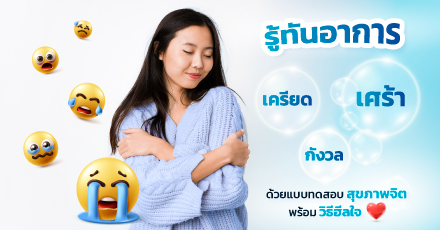 รู้ทันอาการ เครียด เศร้า กังวล ด้วยแบบทดสอบสุขภาพจิต พร้อมวิธีฮีลใจ