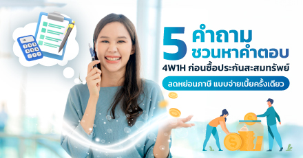 5 คำถามชวนหาคำตอบ ก่อนซื้อประกันสะสมทรัพย์ ลดหย่อนภาษี แบบจ่ายเบี้ยครั้งเดียว