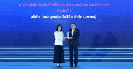 OCEAN LIFE ไทยสมุทร รับรางวัล "บริษัทประกันชีวิตที่มีการบริหารงานดีเด่น อันดับที่3  ประจำปี 2566"