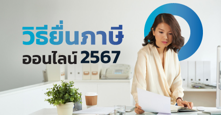 ยื่นภาษีออนไลน์ 2567 ได้ถึงวันไหน พร้อมวิธียื่นภาษี