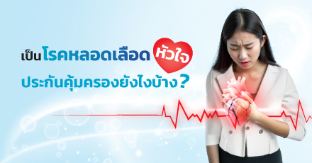 เป็นโรคหลอดเลือดหัวใจ ประกันคุ้มครองยังไงบ้าง