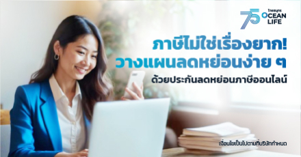 ประกันออนไลน์: เริ่มต้นง่าย ตัวจบ ประกันลดหย่อนภาษี เปลี่ยนภาระเป็นโอกาส!