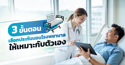 3 ขั้นตอน เลือกประกันนอนโรงพยาบาล ให้เหมาะกับตัวเอง