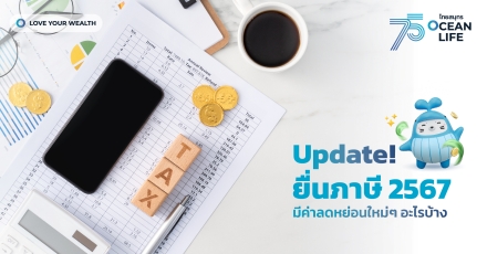 Update ค่าลดหย่อนใหม่ ๆ ปี 2567 สำหรับยื่นต้นปี 2568