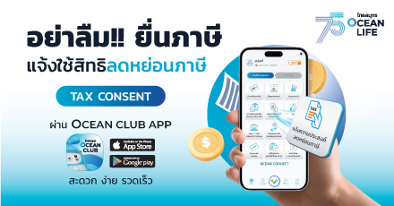 แจ้งความประสงค์ใช้เบี้ยประกันเพื่อลดหย่อนภาษีเงินได้ ผ่าน OCEAN CLUB APP ด้วยตัวเอง ง่าย สะดวก รวดเร็ว