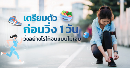 เตรียมตัวก่อนวิ่ง 1 วัน วิ่งอย่างไรให้จบแบบไม่เจ็บ