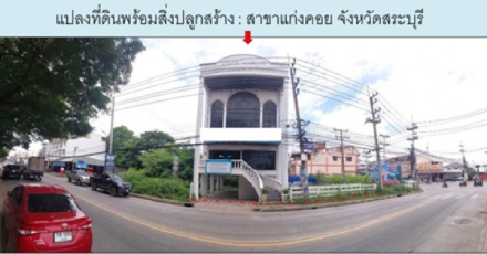แปลงสาขาแก่งคอย