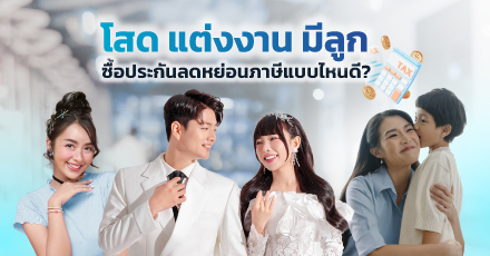 โสด/สมรส/มีลูก ซื้อประกันลดหย่อนภาษี ตัวไหนดี