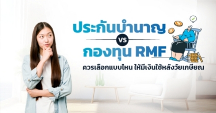 ประกันบำนาญ กับ RMF ต่างกันอย่างไร เลือกแบบไหนเหมาะกับเรา