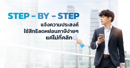 ไขข้อสงสัย แจ้งความประสงค์ลดหย่อนภาษีทำยังไง ดูได้ที่นี่