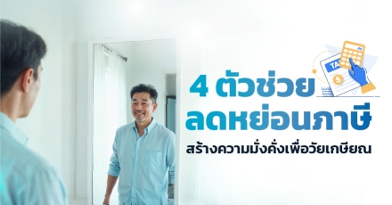 ตัวเลือกลดหย่อนภาษี สำหรับสร้างความมั่งคั่งเพื่อวัยเกษียณ