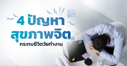 4 ปัญหาสุขภาพจิต กระทบชีวิตวัยทำงาน