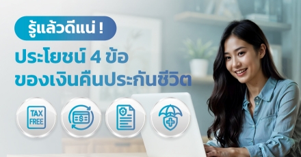 รู้แล้วดีแน่ ! ประโยชน์ 4 ข้อของเงินคืนประกันชีวิต