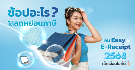 มาตรการลดหย่อนภาษี Easy E-Receipt และเที่ยวดีมีคืน 2568 เช็กเงื่อนไขที่นี่