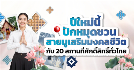 ปีใหม่นี้ OCEAN LIFE ไทยสมุทร ปักหมุดชวนสายมูเสริมมงคลชีวิต กับ 20 สถานที่ศักดิ์สิทธิ์ทั่วไทย