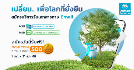 เปลี่ยน... เพื่อโลกที่ยั่งยืน สมัครใช้บริการรับเอกสารทาง Email รับเลย OCHI COIN 500 เหรียญ