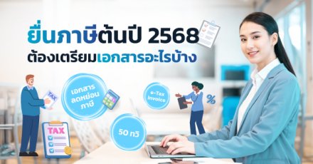 ยื่นภาษีต้นปี 2568 ต้องเตรียมเอกสารอะไรบ้าง