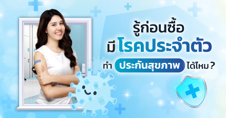 มีโรคประจำตัว ทำประกันสุขภาพได้หรือไม่ ?