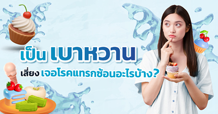 เป็นเบาหวาน เสี่ยงเจอโรคแทรกซ้อนอะไรบ้าง