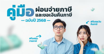 คู่มือผ่อนจ่ายภาษีและขอเงินคืนภาษี ฉบับปี 2568-2569