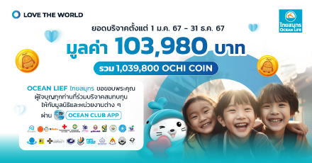 OCEAN LIFE ไทยสมุทร ขอขอบพระคุณทุกท่านที่ร่วมบริจาค OCHI COIN ตลอดปี 2567