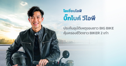 โอเชี่ยนไลฟ์ บิ๊กไบค์ วีไอพี