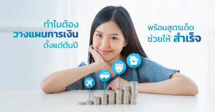 ทำไมควรวางแผนการเงินตั้งแต่ต้นปี พร้อมสูตรเด็ดช่วยให้สำเร็จ