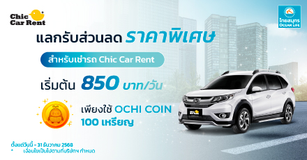 CHIC CAR RENT จองบริการเช่ารถในราคาพิเศษ