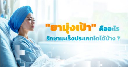 ยามุ่งเป้า คืออะไร รักษามะเร็งประเภทใดได้บ้าง ?