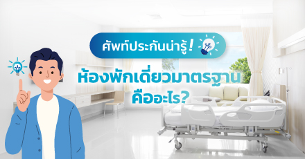 ศัพท์ประกันน่ารู้ ! ห้องพักเดี่ยวมาตรฐานคืออะไร ?