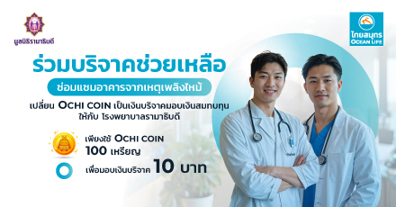 สนับสนุน "โรงพยาบาลรามาธิบดี" เพื่อช่วยเหลือการซ่อมแซมอาคารจากเหตุเพลิงไหม้