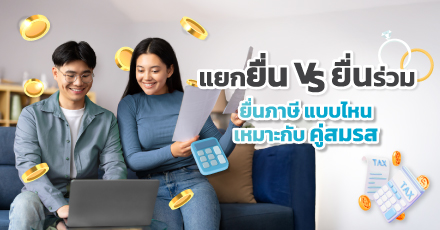 แยกยื่น/ยื่นร่วม ยื่นภาษีแบบไหนเหมาะกับคู่สมรส