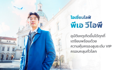 โอเชี่ยนไลฟ์ พีเอ วีไอพี