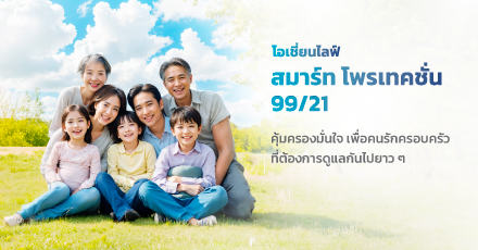 โอเชี่ยนไลฟ์ สมาร์ท โพรเทคชั่น 99/21