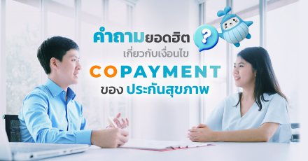 คำถามยอดฮิตเกี่ยวกับเงื่อนไข Copayment ของประกันสุขภาพ