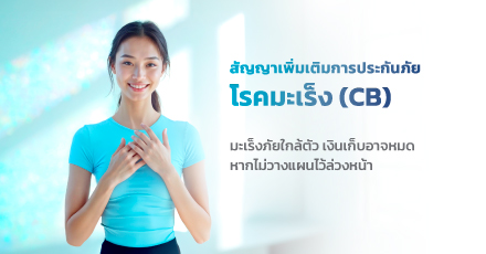 Cancer Benefit Rider(CB)