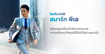 โอเชี่ยนไลฟ์ สมาร์ท พีเอ