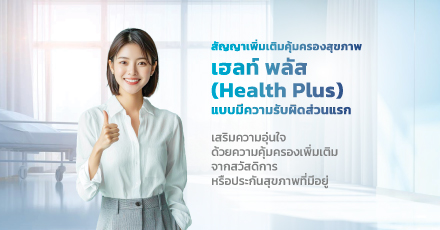 คุ้มครองสุขภาพเฮลท์ พลัส (Health Plus) แบบมีความรับผิดส่วนแรก