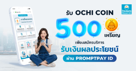 แจ้งความประสงค์รับเงินผลประโยชน์ผ่าน Prompt Pay ID รับ OCHI COIN 500 เหรียญ