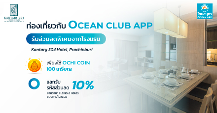 โรงแรมแคนทารี 304 ปราจีนบุรี