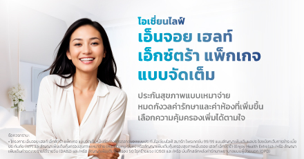 โอเชี่ยนไลฟ์ เอ็นจอย เฮลท์ เอ็กซ์ตร้า แพ็กเกจ แบบจัดเต็ม