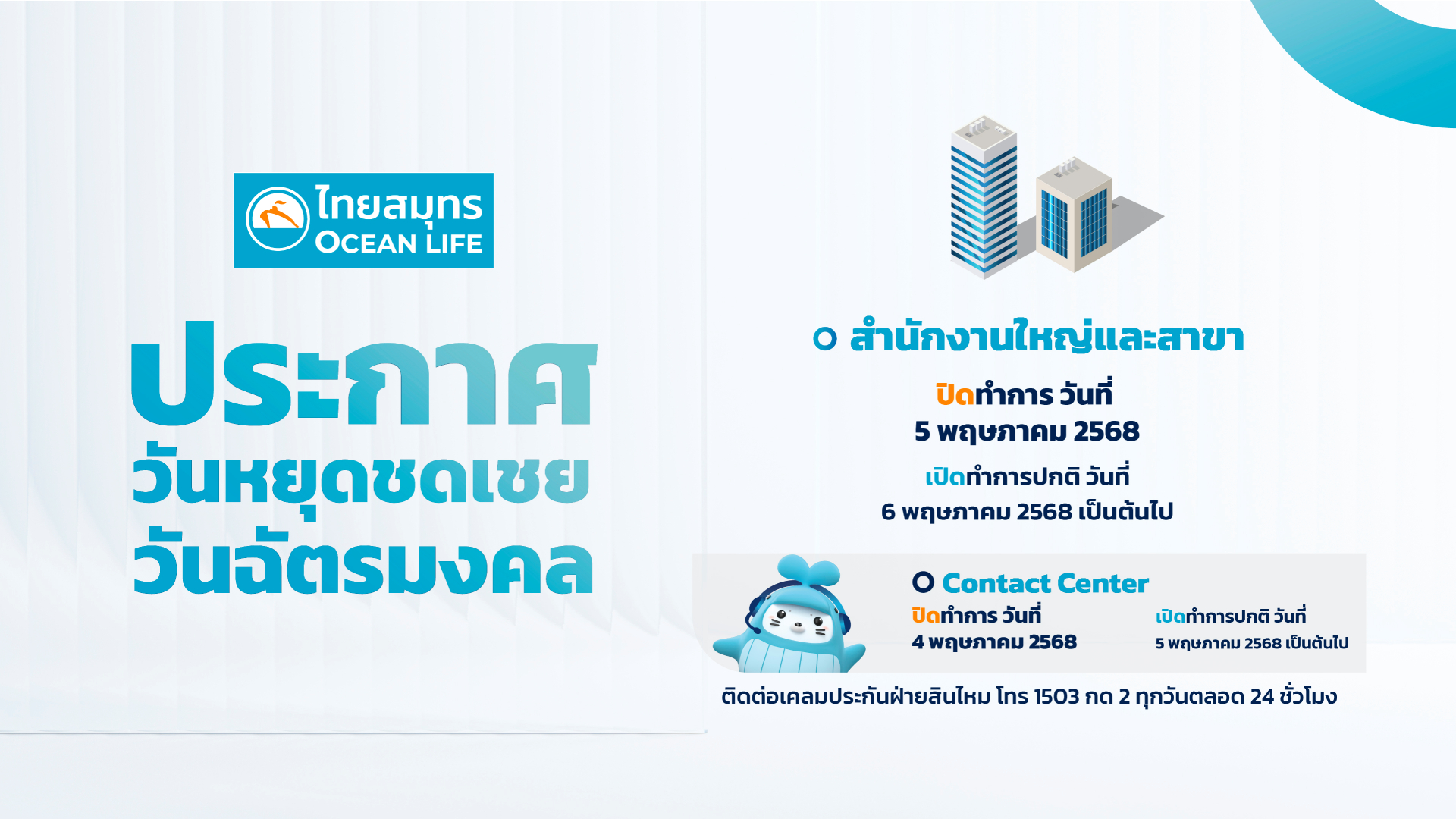 ประกาศหยุดชดเชยวันฉัตรมงคล 5 พฤษภาคม 2568