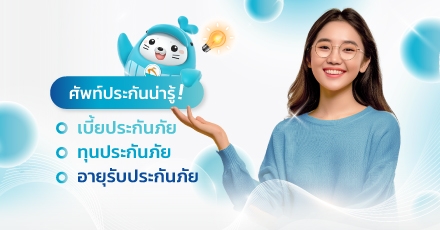 ศัพท์ประกันน่ารู้ ! เบี้ยประกันภัย ทุนประกันภัย  อายุรับประกันภัย คืออะไร