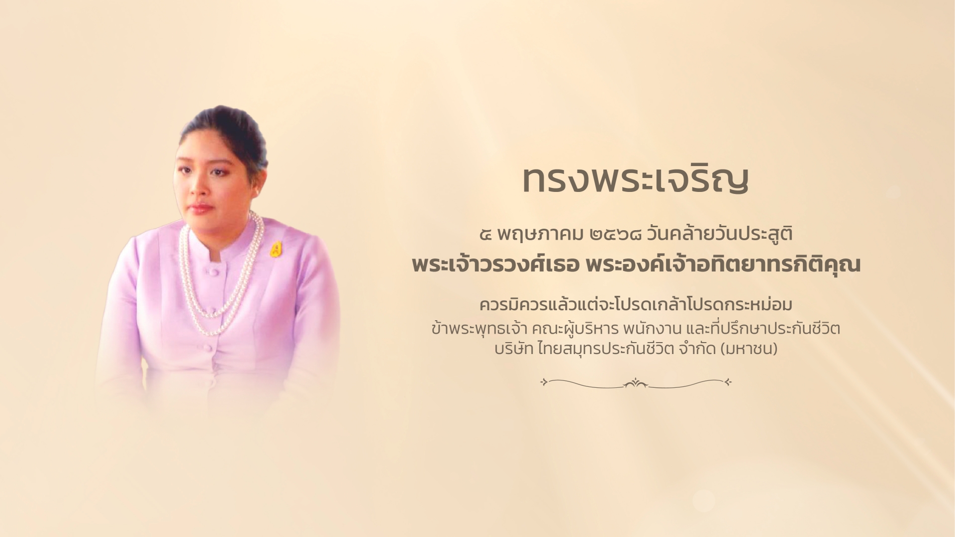 วันประสูติ พระองค์เจ้าอทิตยาทร
