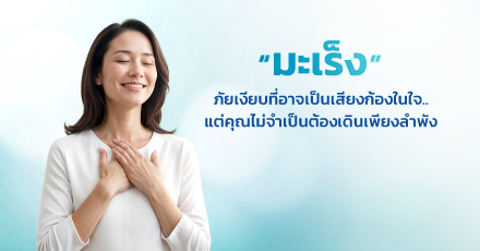 "มะเร็ง" ภัยเงียบที่อาจเป็นเสียงก้องในใจ — แต่คุณไม่จำเป็นต้องเดินเพียงลำพัง