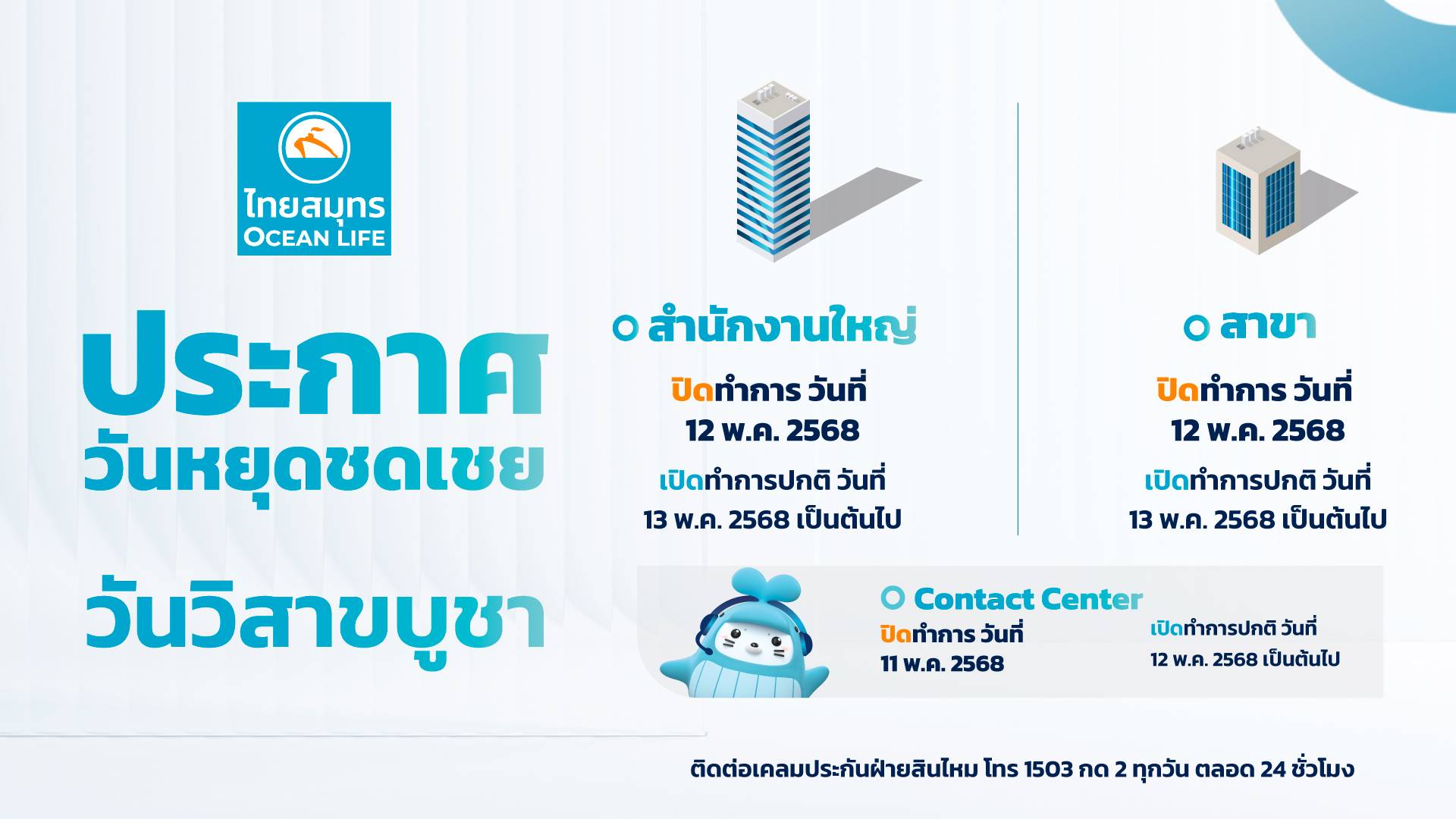 ประกาศหยุดชดเชยวันวิสาขบูชา 12 พฤษภาคม 2568